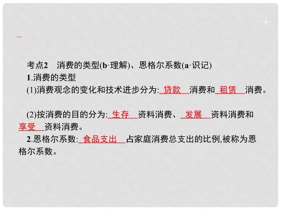 高考政治一轮复习 3 多彩的消费课件 新人教版必修1_第4页