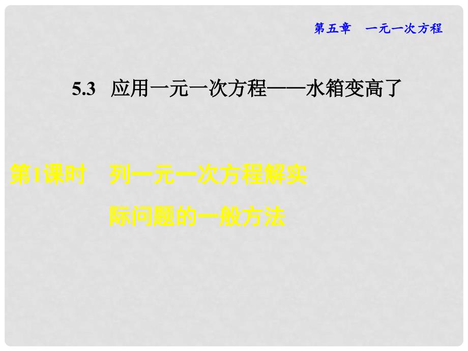 七年级数学上册 5.3.1 列一元一次方程解实际问题的一般方法课件 （新版）北师大版_第1页