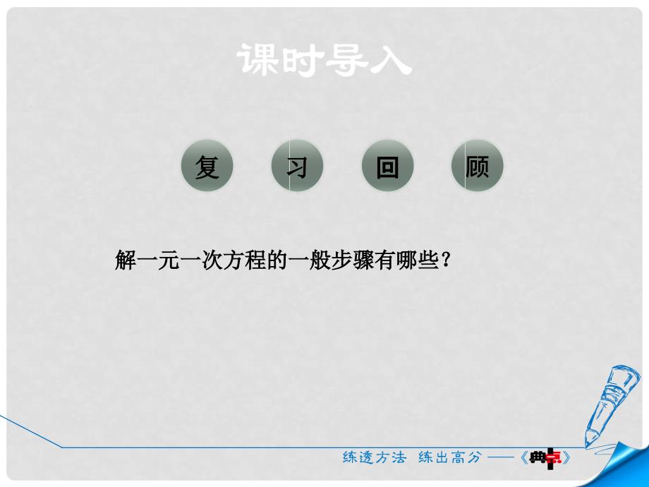 七年级数学上册 5.3.1 列一元一次方程解实际问题的一般方法课件 （新版）北师大版_第3页