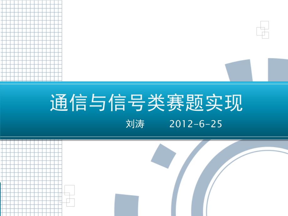 通信与信号类赛题实现_第1页