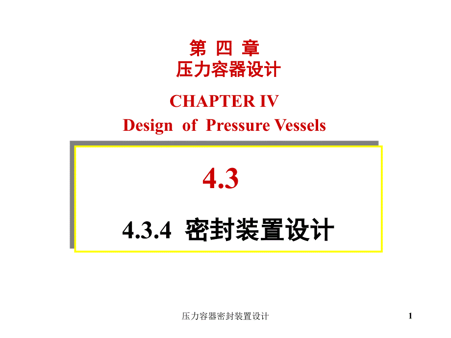 压力容器密封装置设计课件_第1页