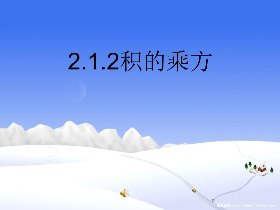 2.1.2幂的乘方与积的乘方（2）_第1页