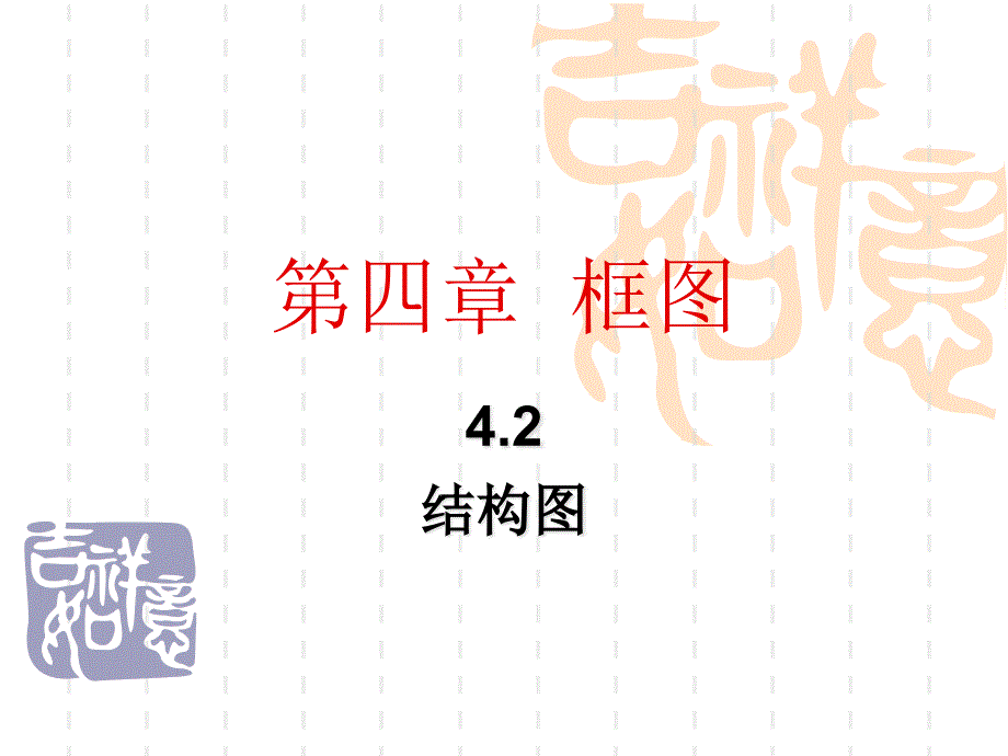 42结构图人教A版_第1页