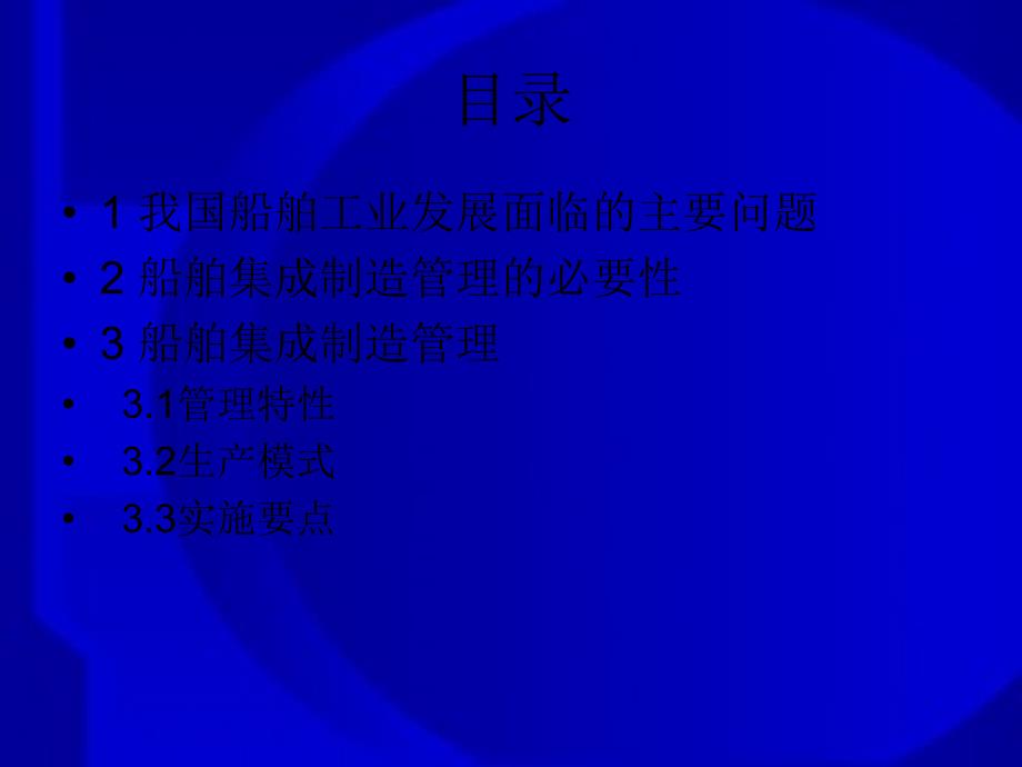 船舶集成制造管理_第2页