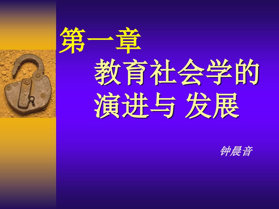 教育社会学的演进与发展概述_第1页