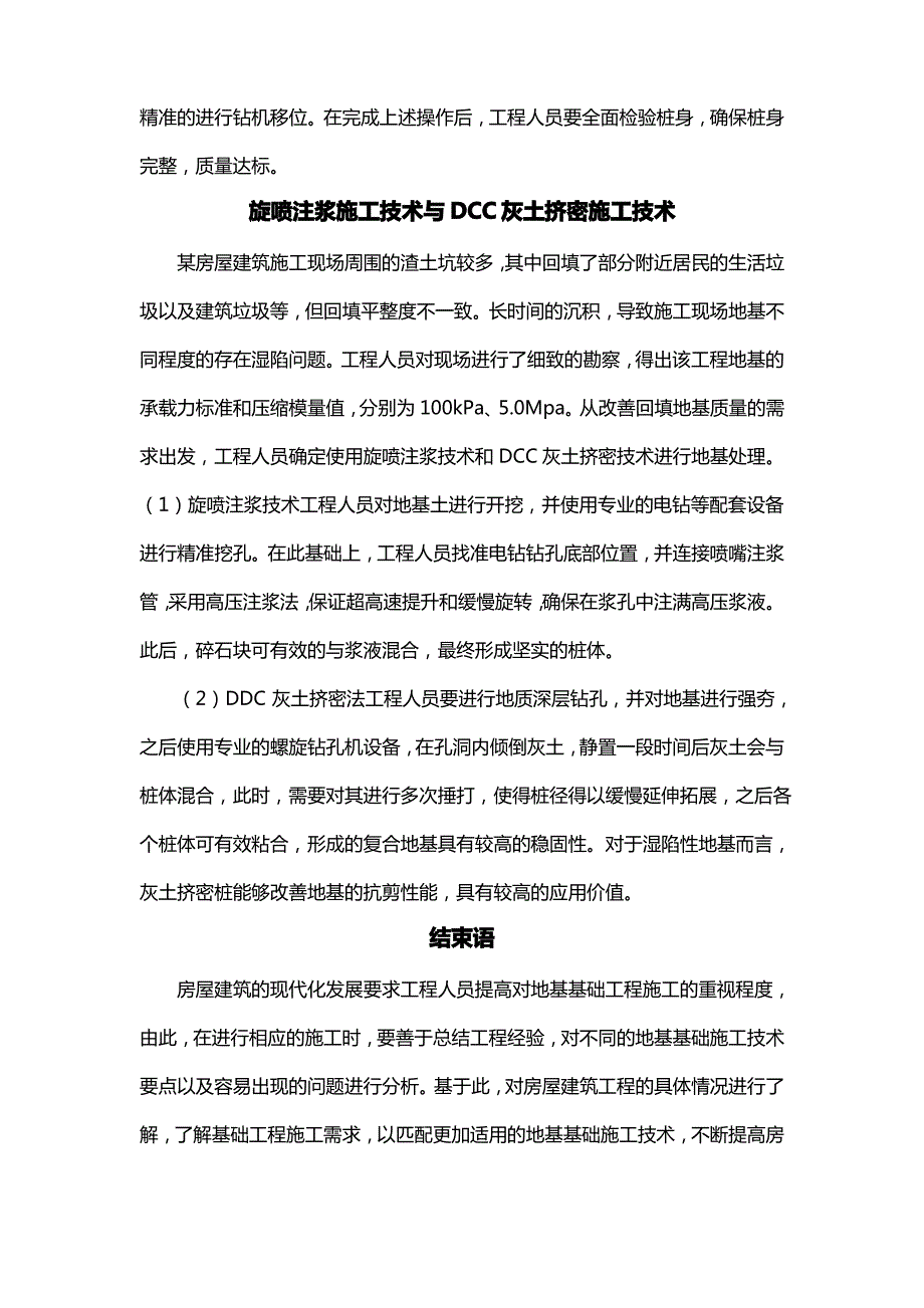 房屋建筑地基基础工程施工技术_第4页