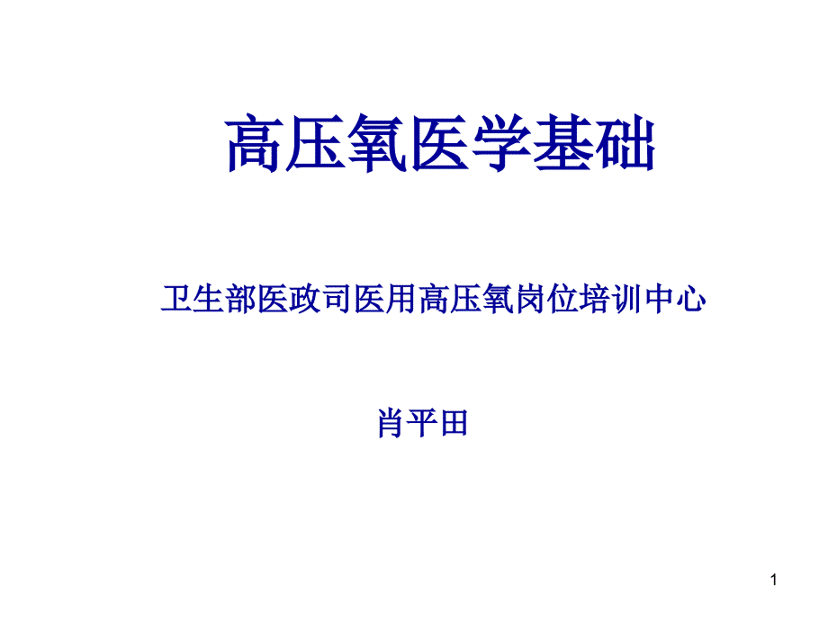 高压氧医学基础_第1页