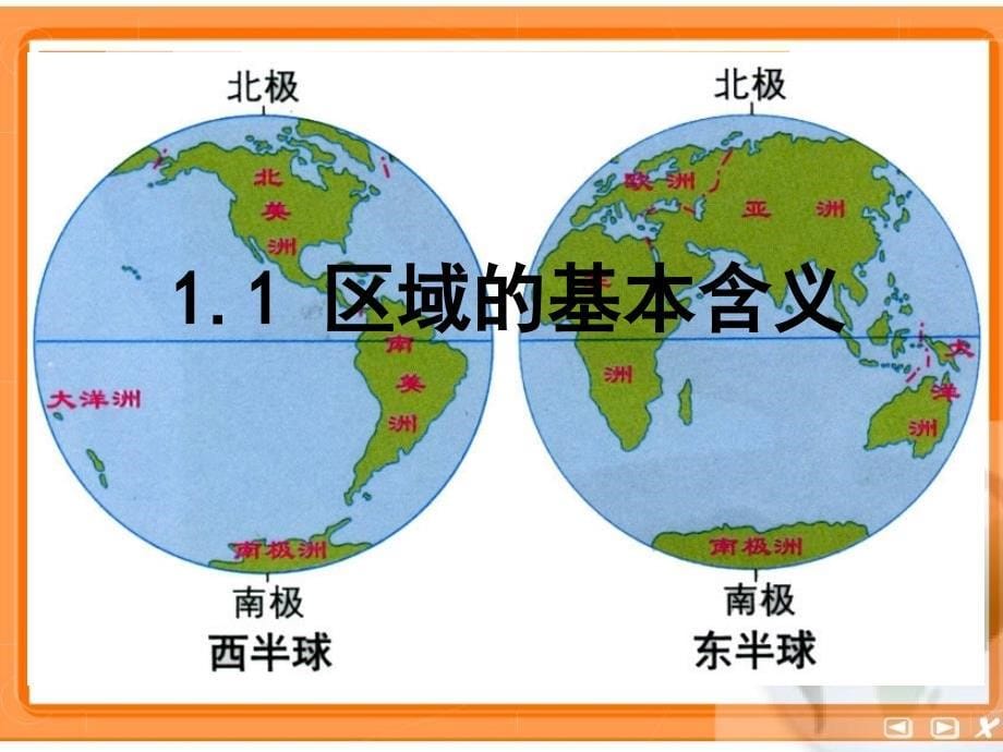 1-1区域的基本含义课件_第5页