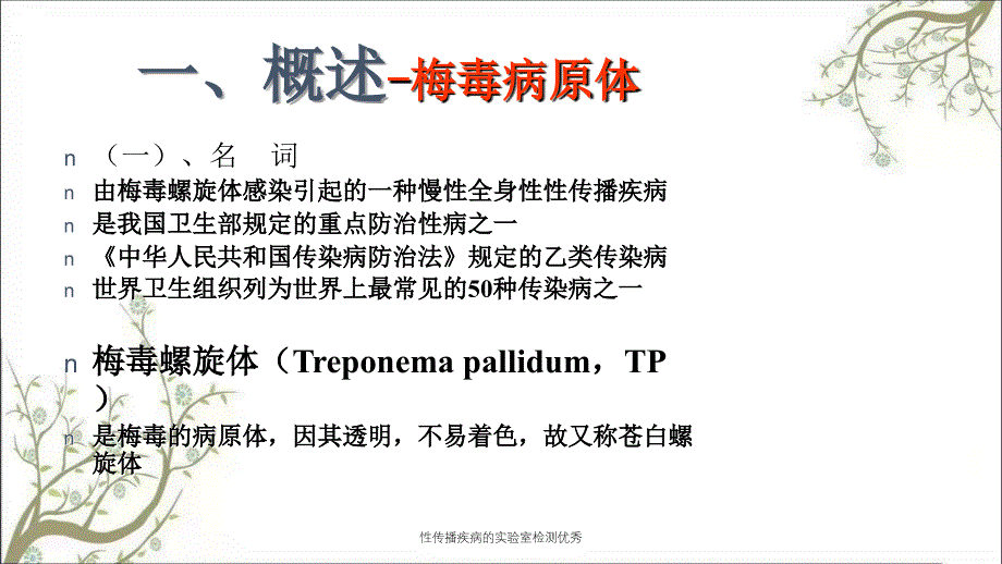 性传播疾病的实验室检测优秀_第2页