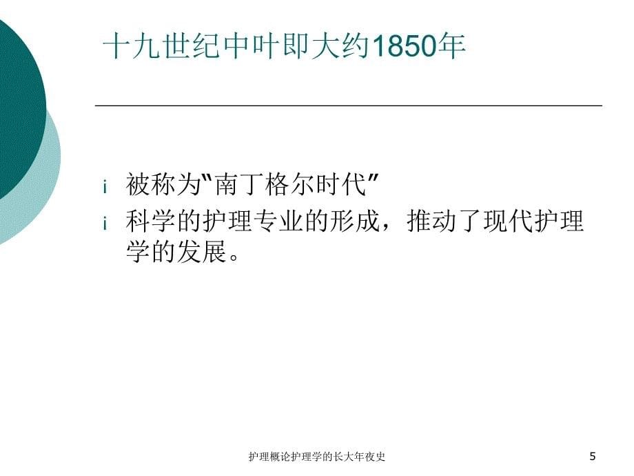 护理概论护理学的长大年夜史课件_第5页