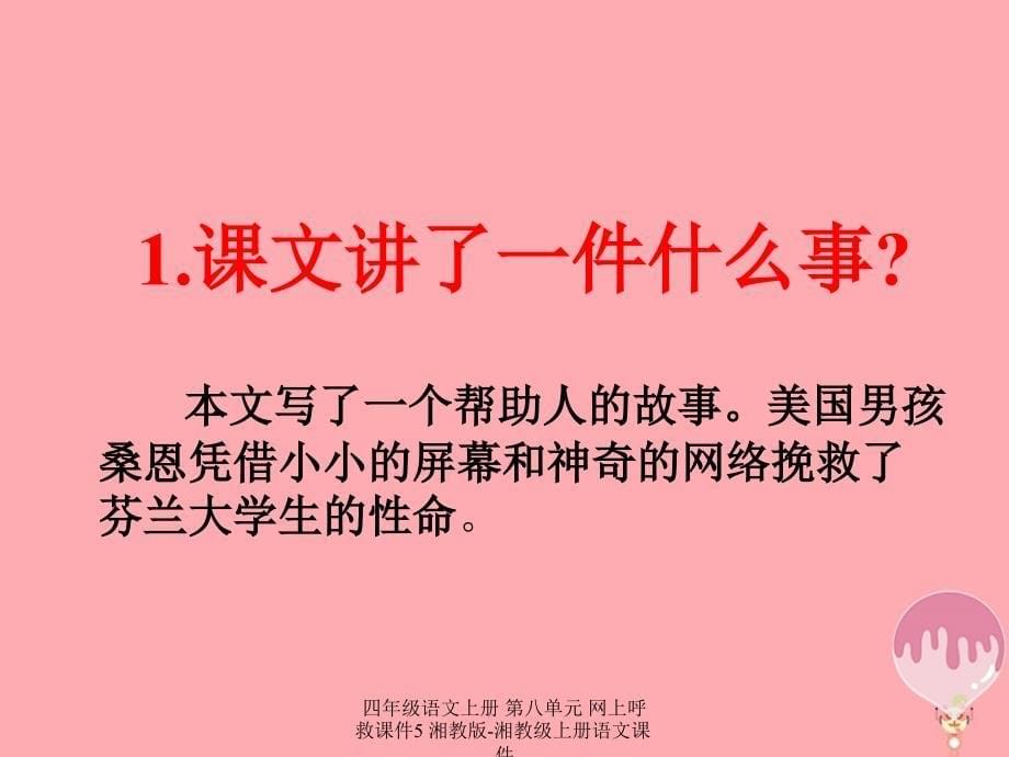 最新四年级语文上册第八单元网上呼救课件5_第5页