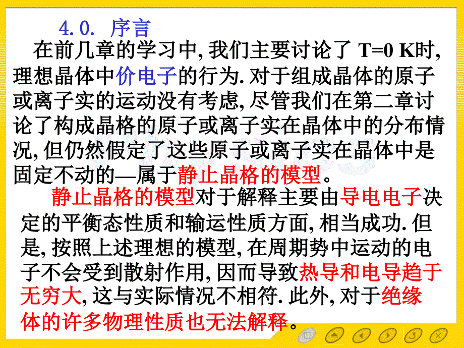 孙会元固体物理基础教案40序言_第2页