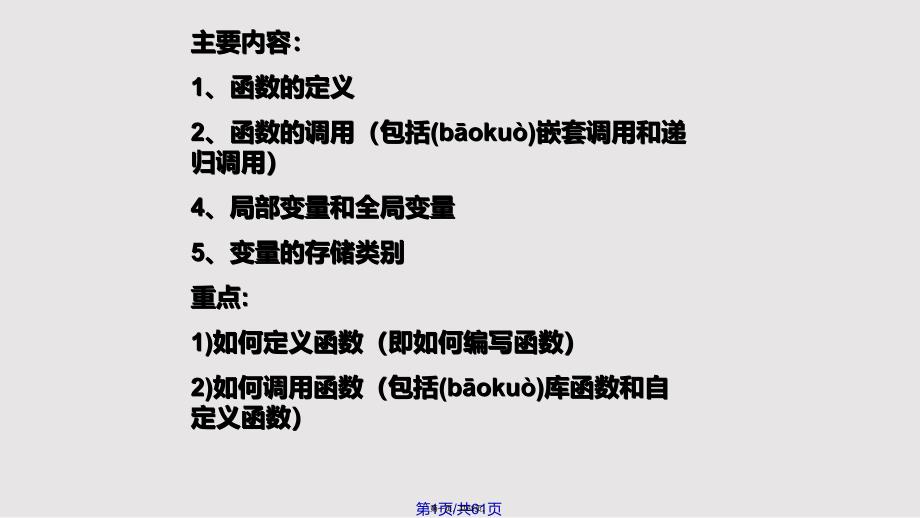 C语言看不懂形参实参以及调用方法的必看实用教案_第1页