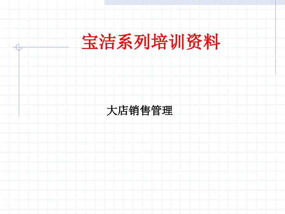 宝洁系列培训资料2_第1页