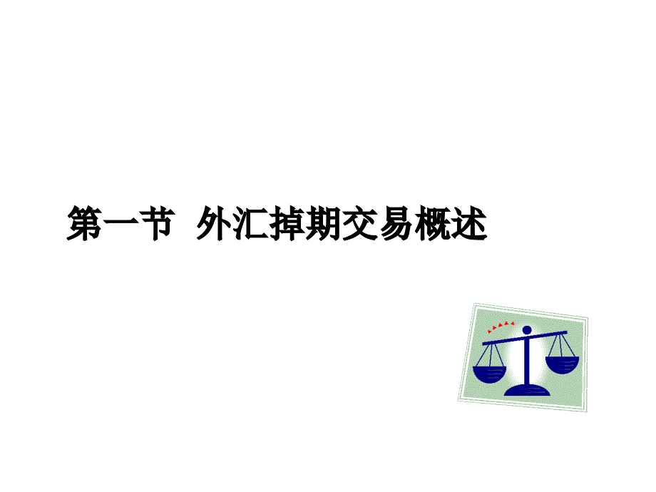 外汇掉期、套汇交易全_第2页