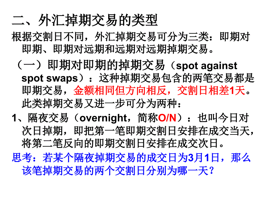 外汇掉期、套汇交易全_第4页