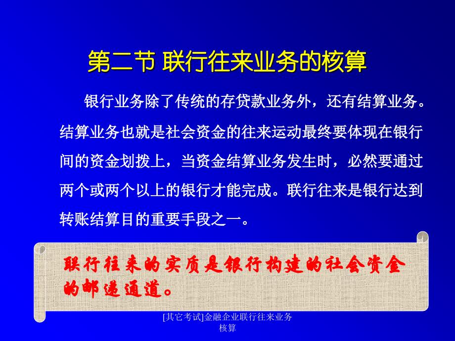 [其它考试]金融企业联行往来业务核算课件_第2页