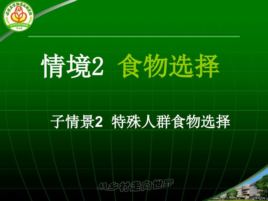 ppt课件情景2食物选择子情境2_第2页