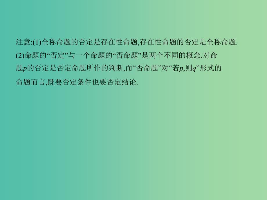 高考数学一轮复习第一章集合与常用逻辑用语1.3简单的逻辑联结词全称量词与存在量词课件.ppt_第4页