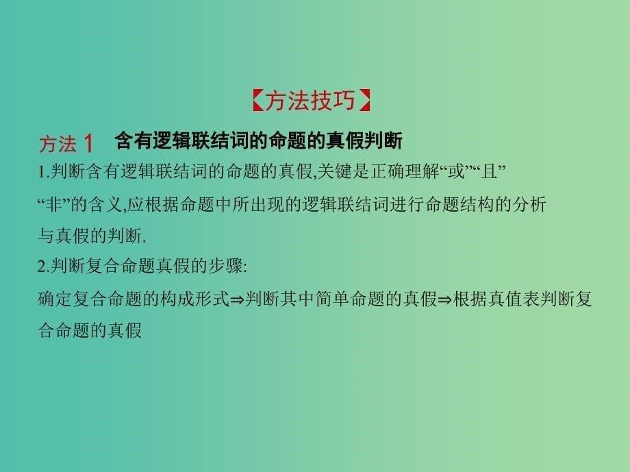 高考数学一轮复习第一章集合与常用逻辑用语1.3简单的逻辑联结词全称量词与存在量词课件.ppt_第5页