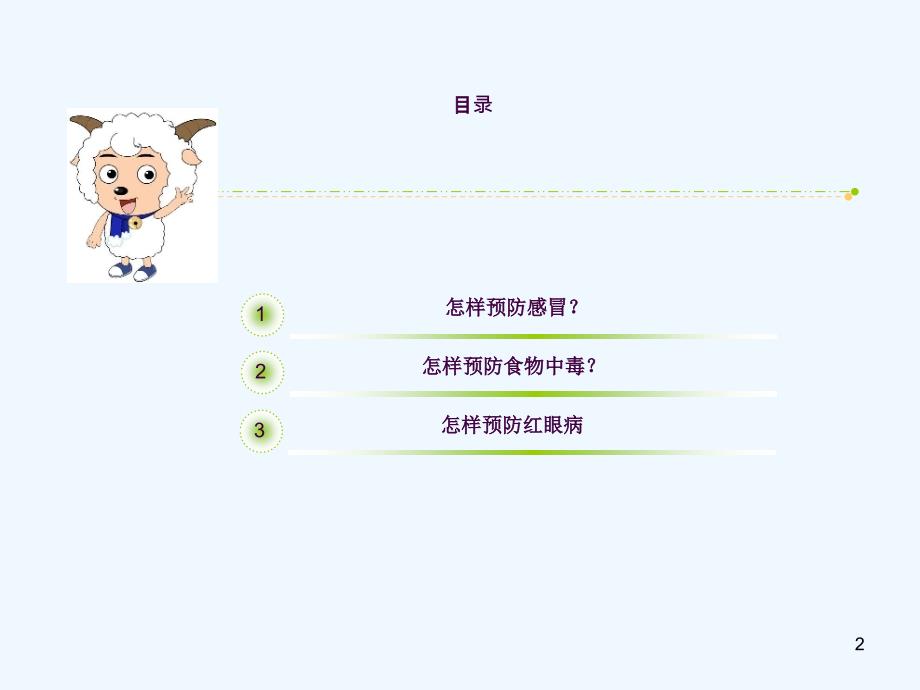 医学ppt小学生疾病预防与安全教育ppt课件_第2页