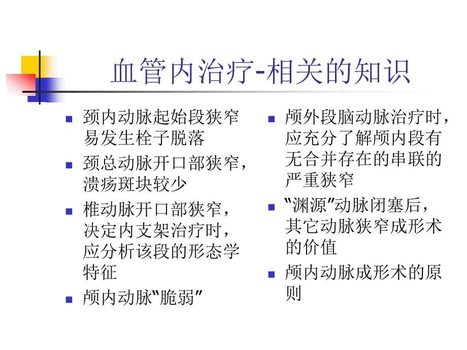 脑动脉狭窄介入治疗.ppt_第5页