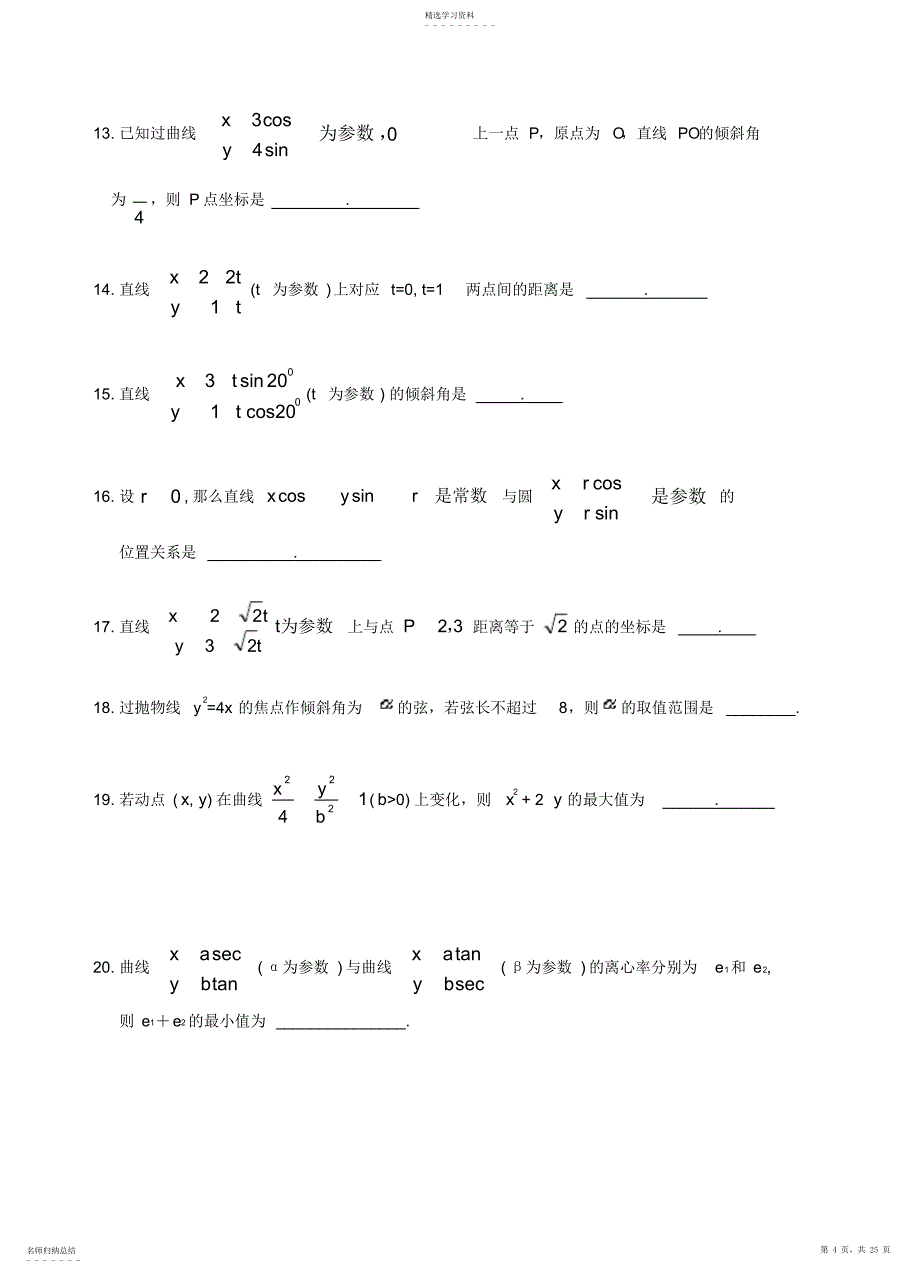 2022年高二数学选修4-4__极坐标与参数方程单元练习_第4页