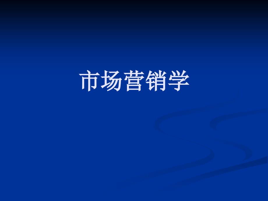 培训课件 市场营销学_第1页