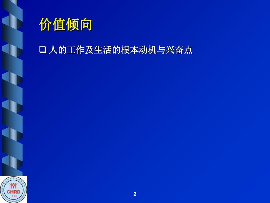 23价值倾向测试分析-贾长松_第2页