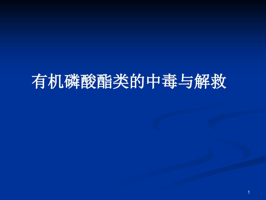 有机磷酸酯类的中毒与解救ppt课件_第1页