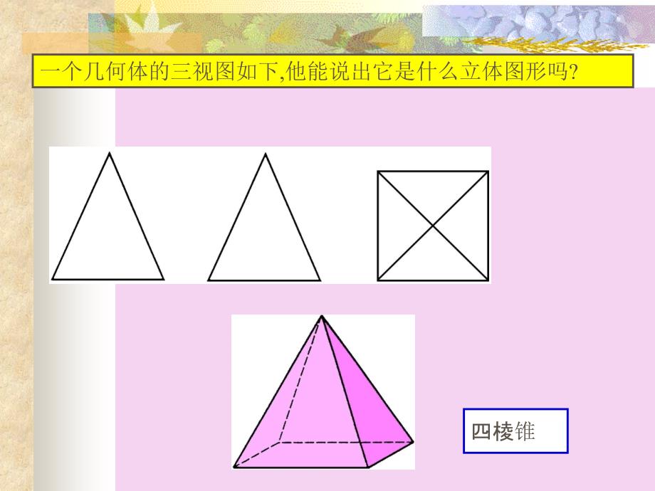 你能依据下面的三视丹青出它的原平面图形吗ppt课件_第4页