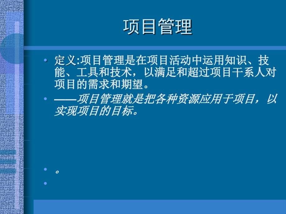 现代项目管理知识体系培训_第5页