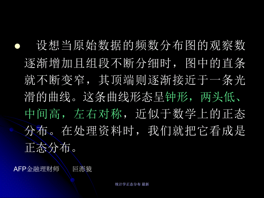 统计学正态分布 最新课件_第4页