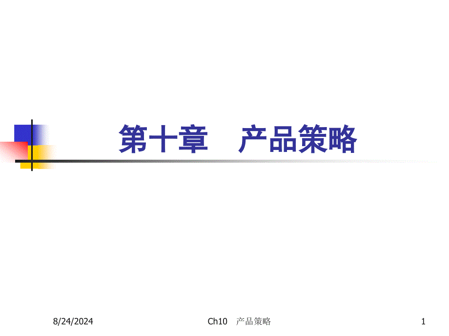 《市场营销学》课件10产品策略.ppt_第1页