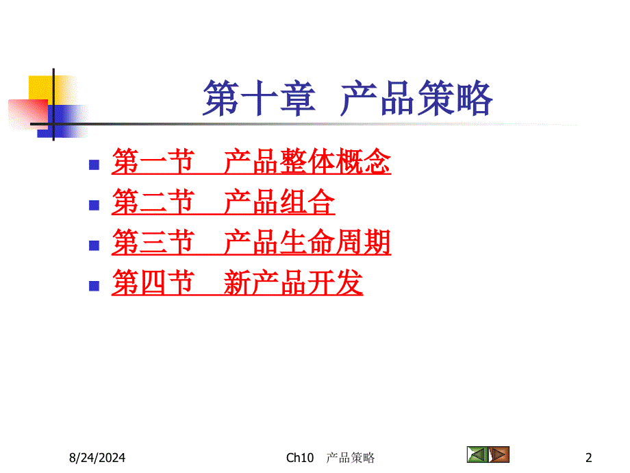 《市场营销学》课件10产品策略.ppt_第2页