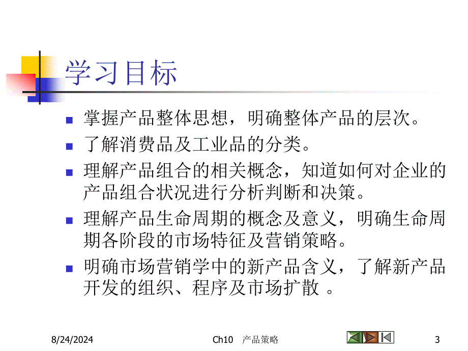 《市场营销学》课件10产品策略.ppt_第3页