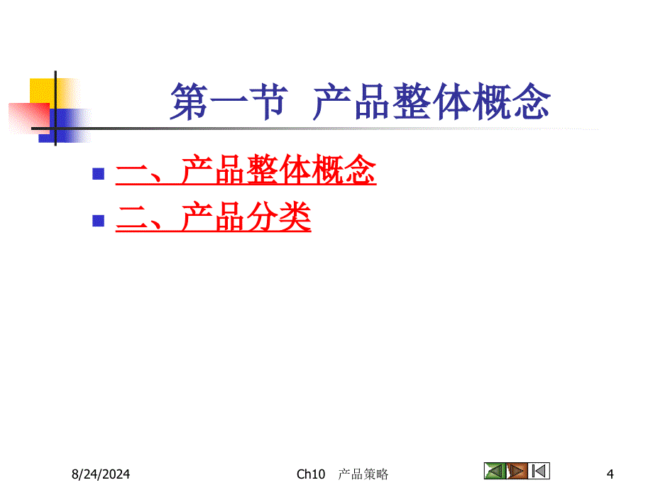 《市场营销学》课件10产品策略.ppt_第4页