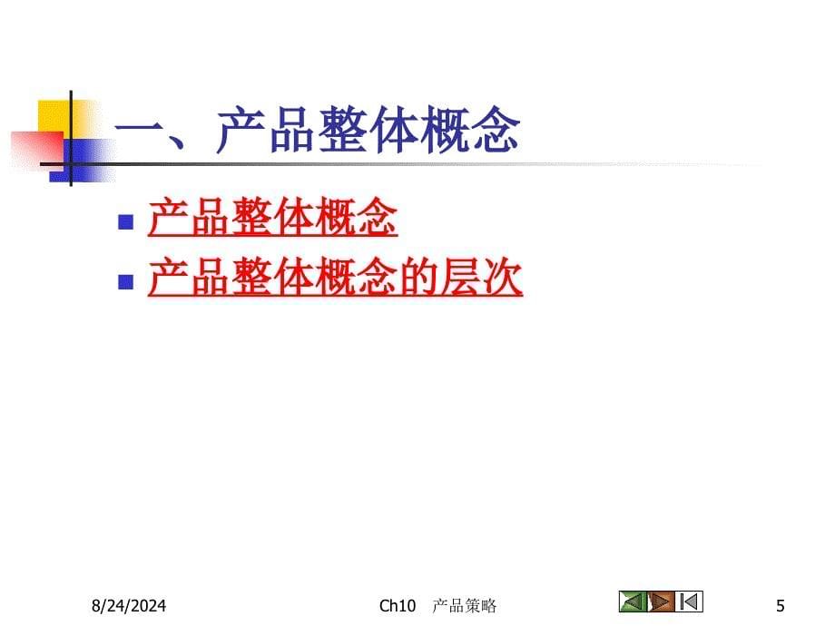 《市场营销学》课件10产品策略.ppt_第5页