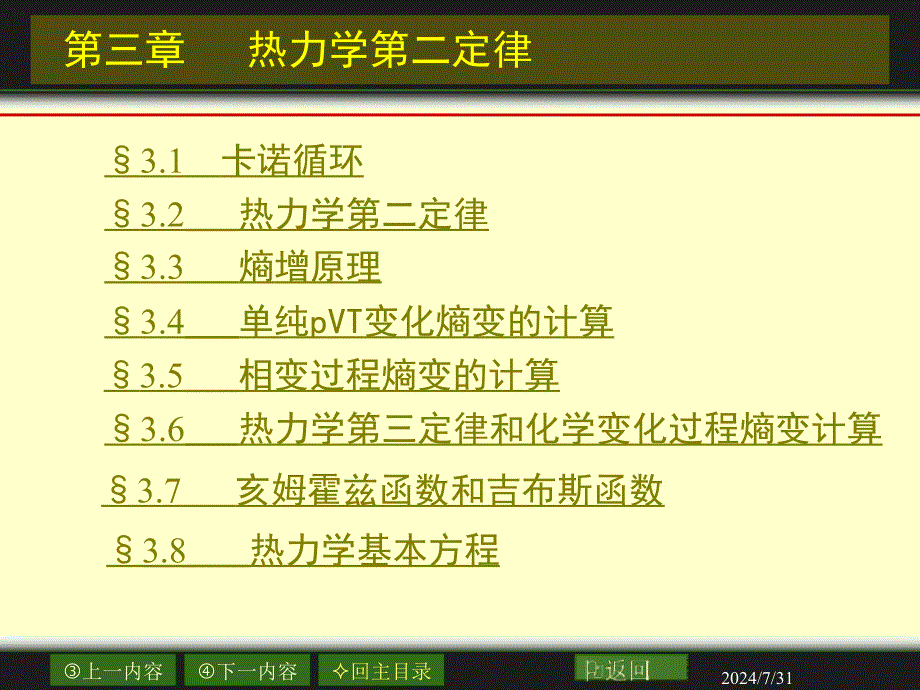 物理化学：03章_热力学第二定律3_第3页