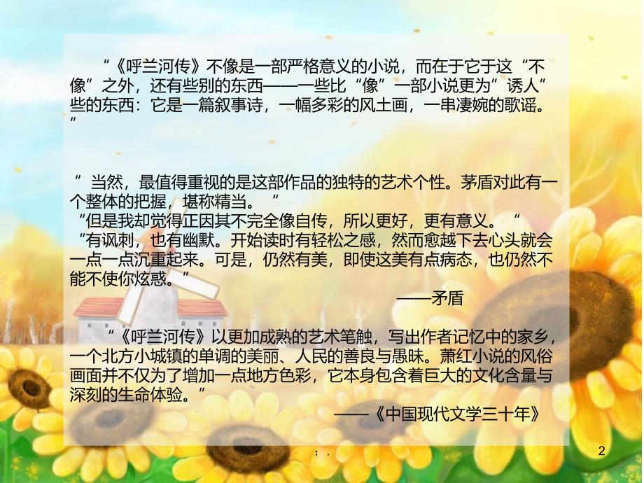 《呼兰河传》读书交流ppt课件_第2页