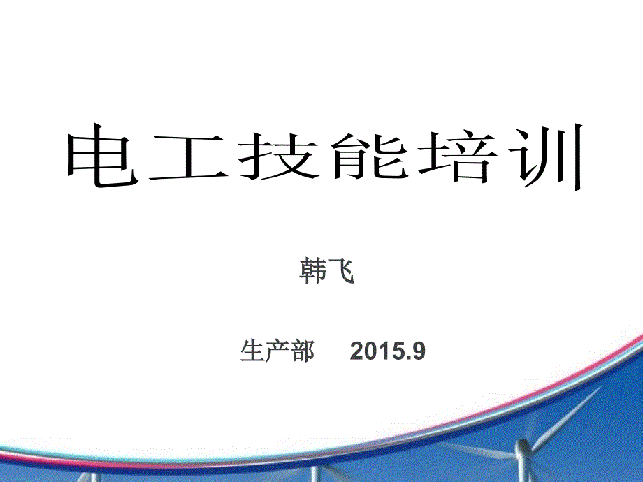 装配电工技能培训.ppt_第1页