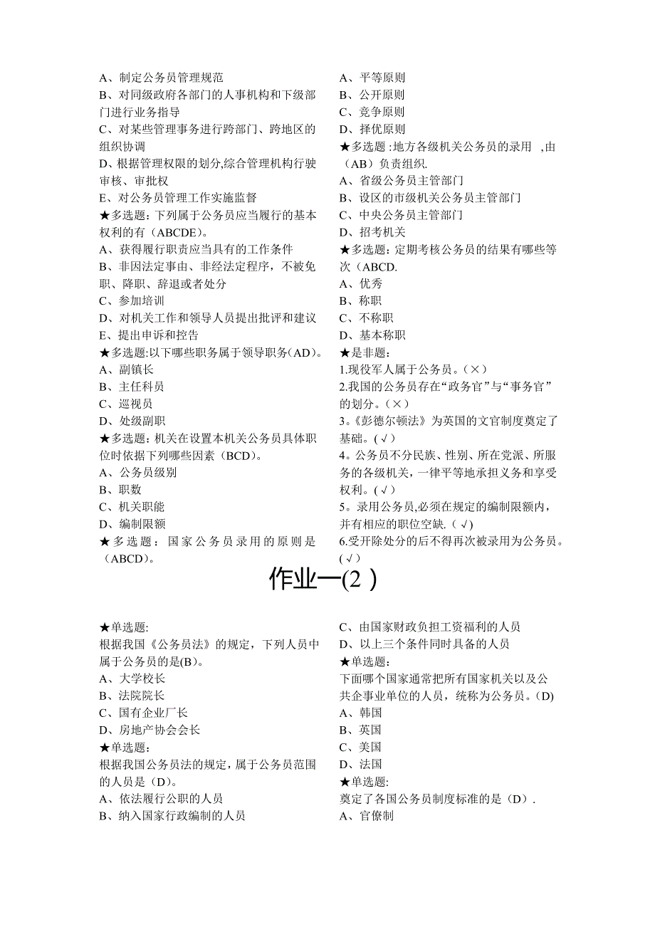 云大成教在线《公务员制度》作业一_第2页