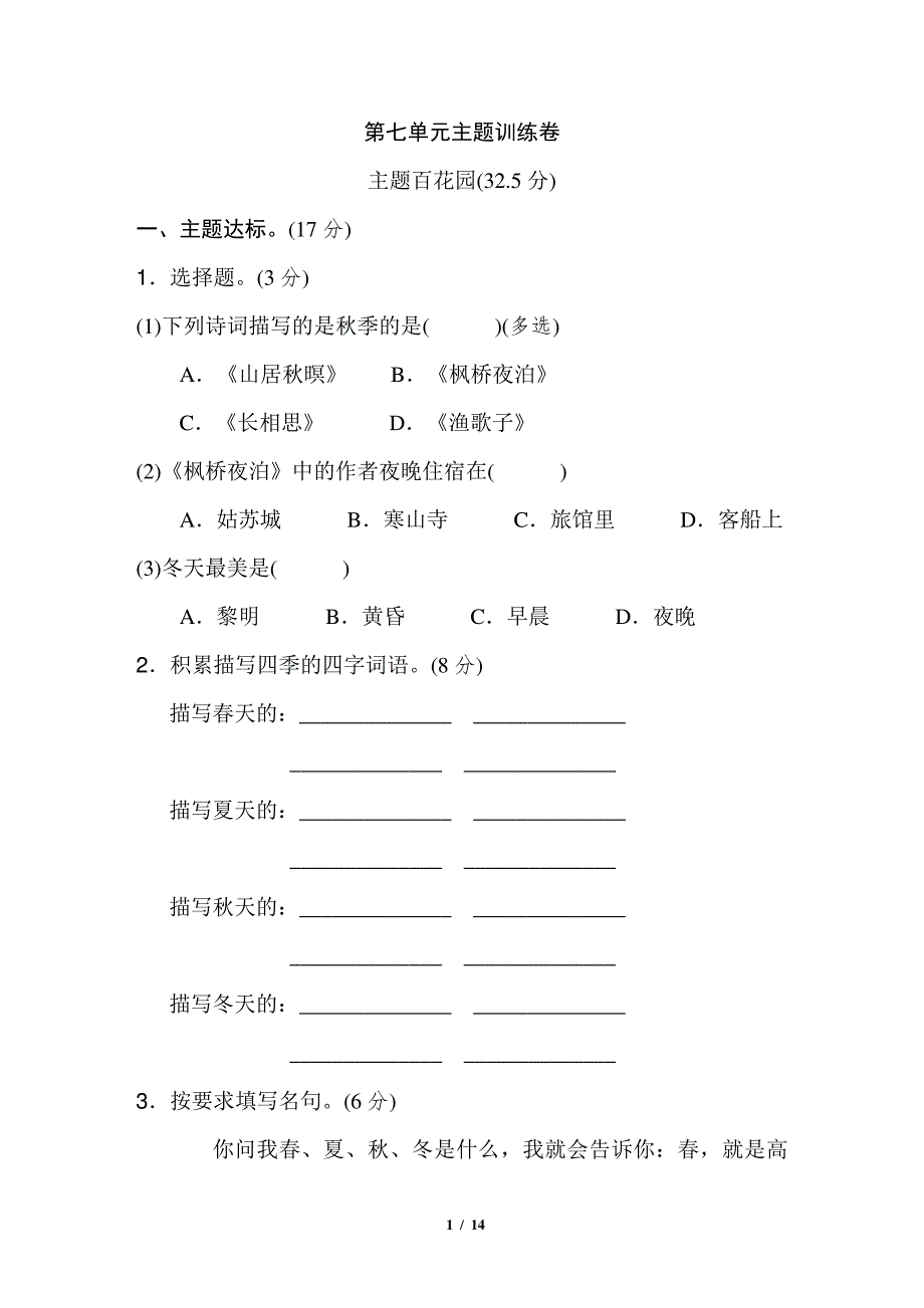 语文五年级上第七单元主题训练与检测卷_第1页