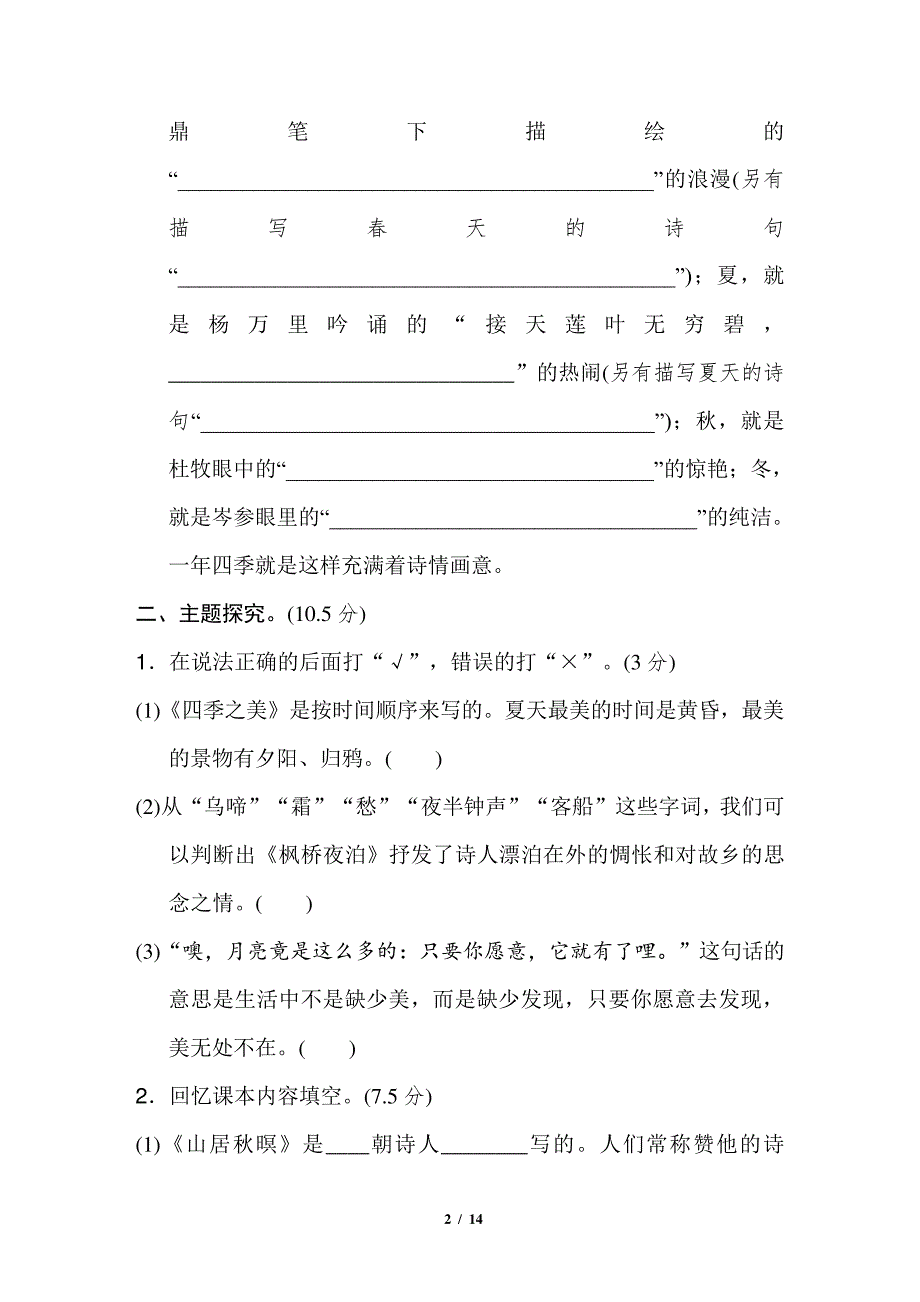 语文五年级上第七单元主题训练与检测卷_第2页