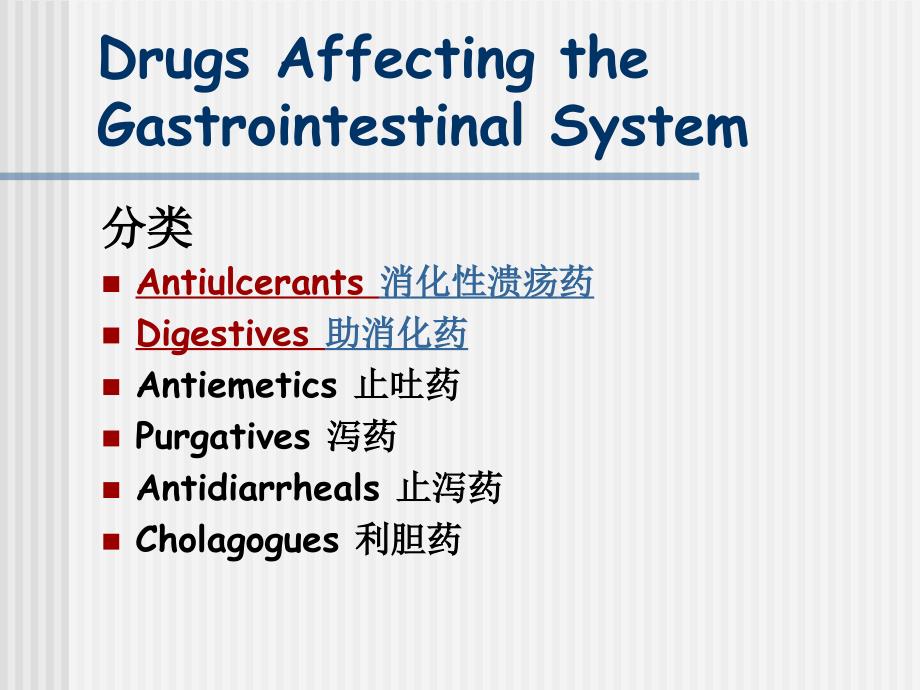 DrugsAffectingtheGastrointestinalSystem_第2页