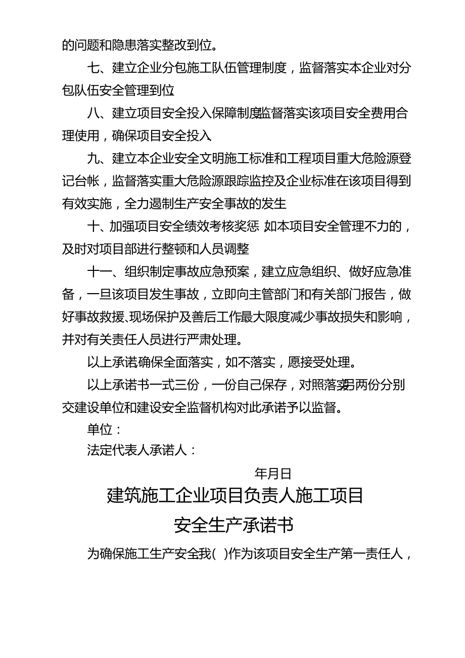 建筑施工企业法定代表人施工项目安全生产承诺书_第2页