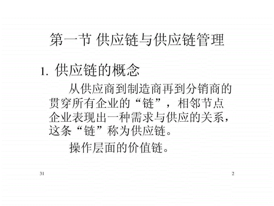 第二讲 供应链管理的基本概念45_第2页