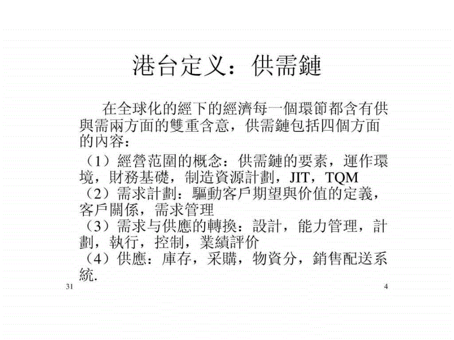 第二讲 供应链管理的基本概念45_第4页