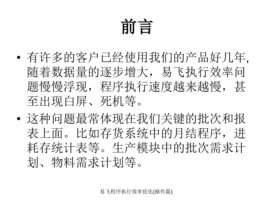 易飞程序执行效率优化操作篇课件_第1页