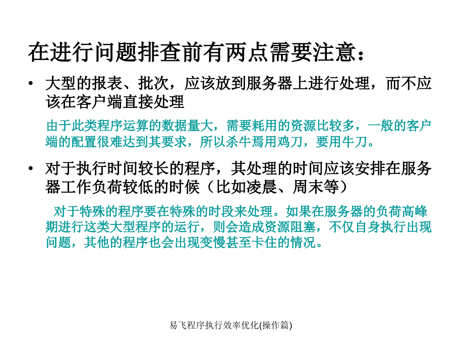 易飞程序执行效率优化操作篇课件_第2页